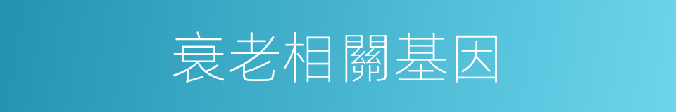 衰老相關基因的同義詞