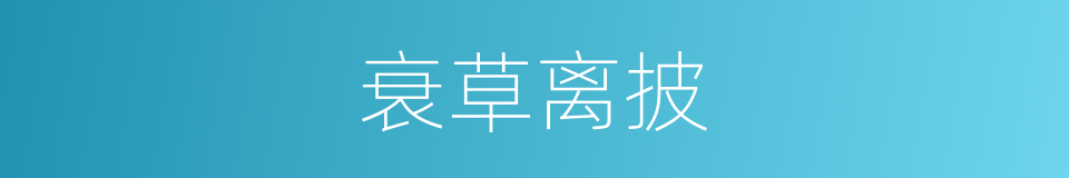 衰草离披的意思