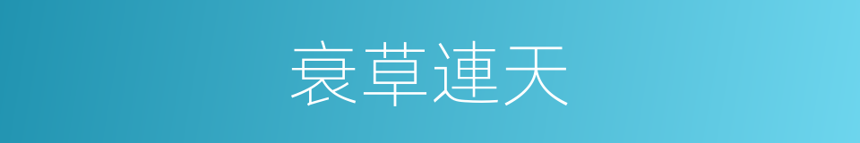 衰草連天的意思