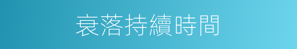 衰落持續時間的同義詞