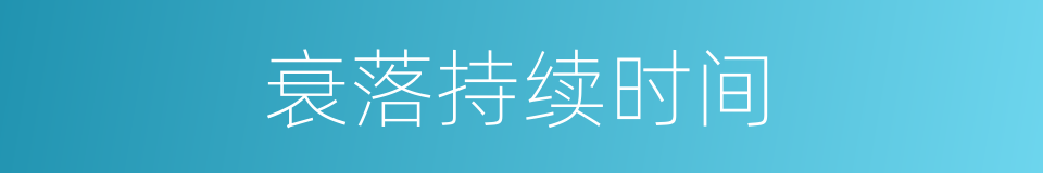 衰落持续时间的同义词