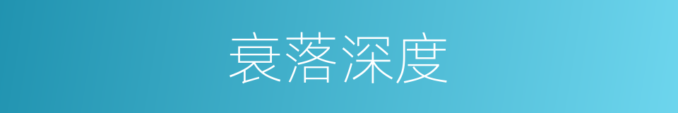衰落深度的同义词