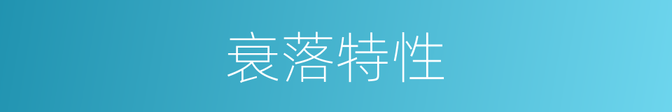 衰落特性的同义词