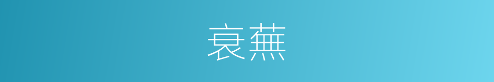 衰蕪的同義詞