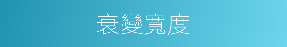衰變寬度的同義詞