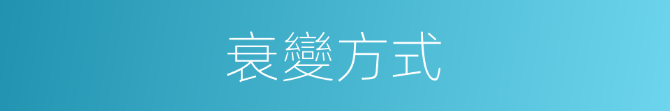 衰變方式的同義詞