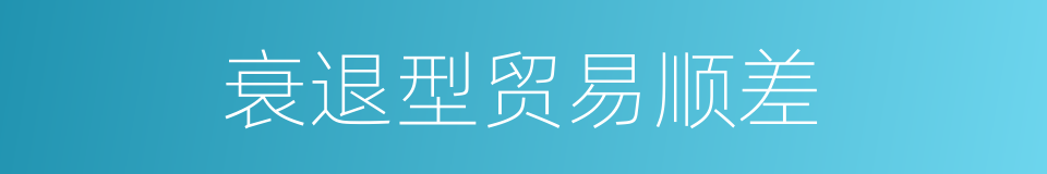 衰退型贸易顺差的同义词