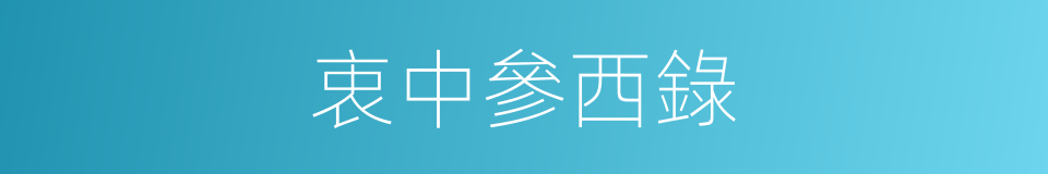 衷中參西錄的同義詞