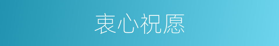 衷心祝愿的意思