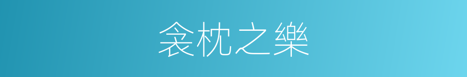 衾枕之樂的同義詞