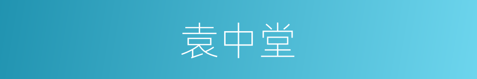 袁中堂的同义词