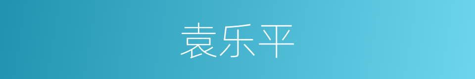 袁乐平的同义词