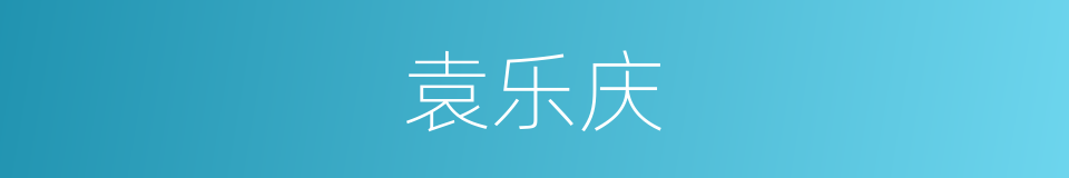 袁乐庆的同义词