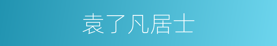 袁了凡居士的同义词