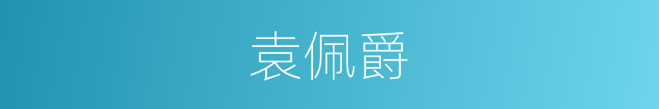 袁佩爵的同义词