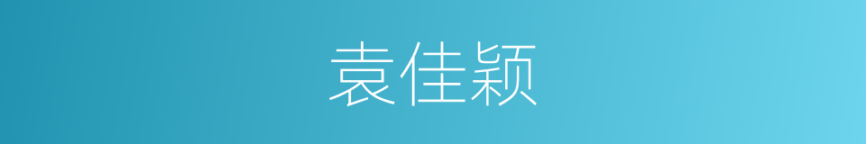 袁佳颖的同义词