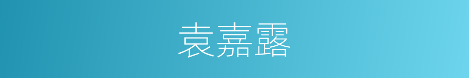 袁嘉露的同义词