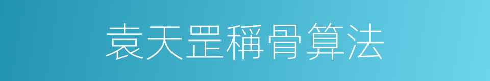 袁天罡稱骨算法的同義詞