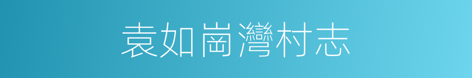 袁如崗灣村志的同義詞
