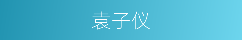 袁子仪的同义词