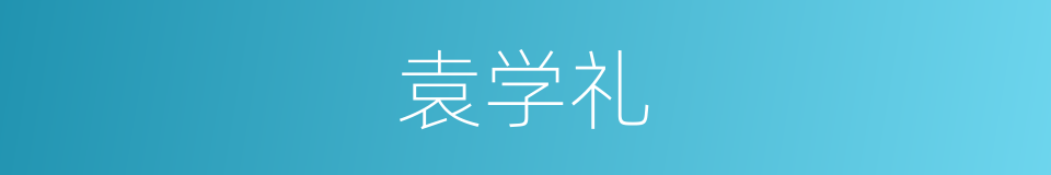 袁学礼的同义词