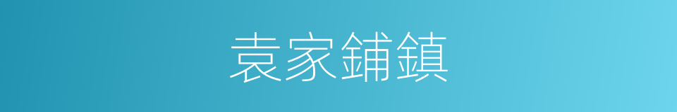 袁家鋪鎮的同義詞