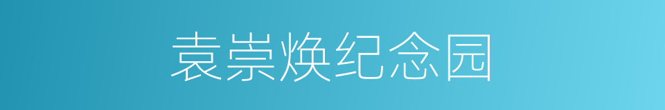 袁崇焕纪念园的同义词