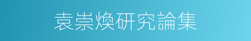 袁崇煥研究論集的同義詞