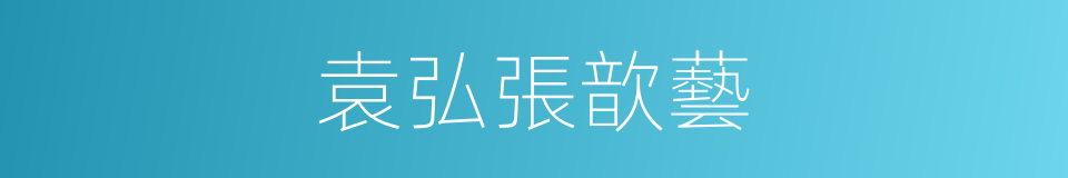 袁弘張歆藝的同義詞