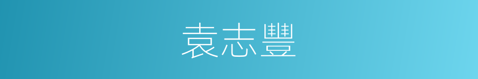 袁志豐的同義詞