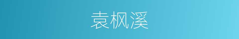 袁枫溪的同义词