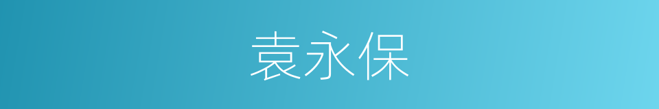 袁永保的同义词