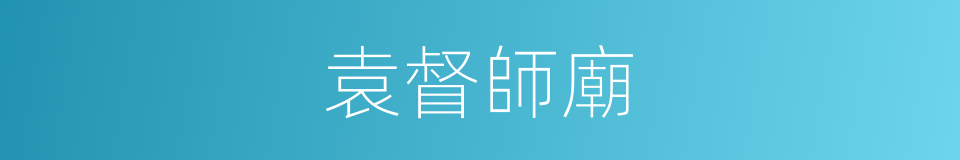 袁督師廟的同義詞