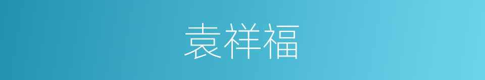 袁祥福的同义词