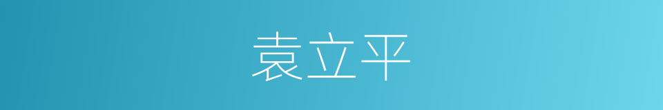 袁立平的同义词