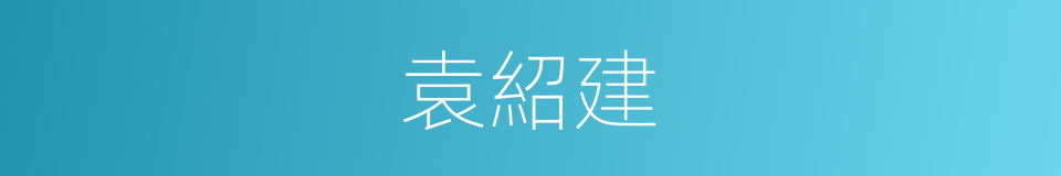 袁紹建的同義詞
