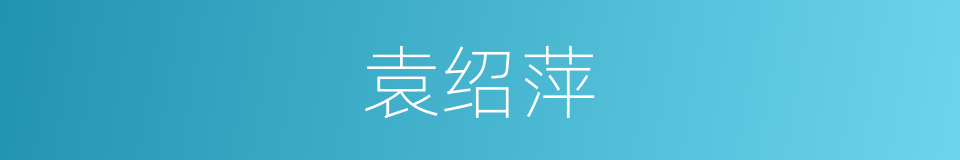 袁绍萍的同义词