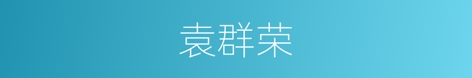 袁群荣的同义词