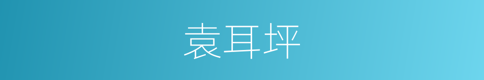 袁耳坪的同义词