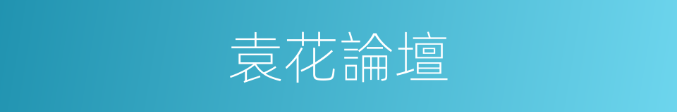 袁花論壇的同義詞