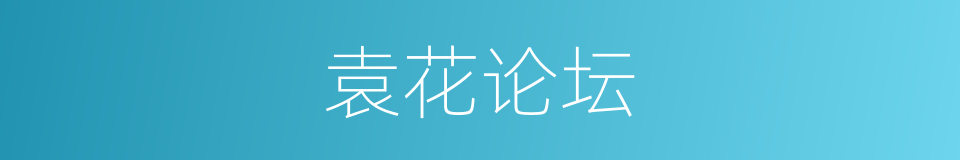 袁花论坛的同义词