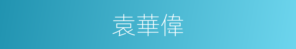 袁華偉的同義詞