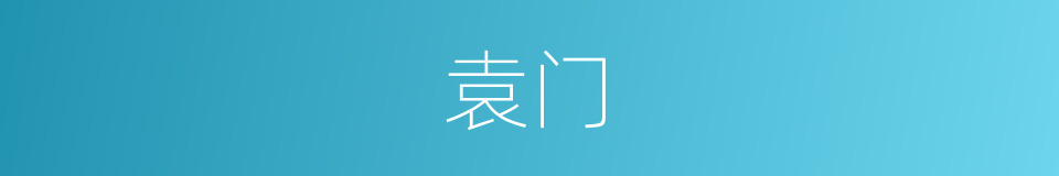 袁门的意思