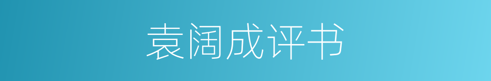 袁阔成评书的同义词