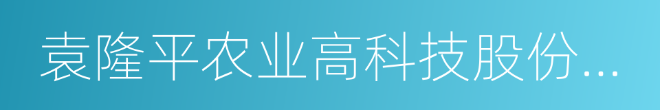 袁隆平农业高科技股份有限公司的同义词