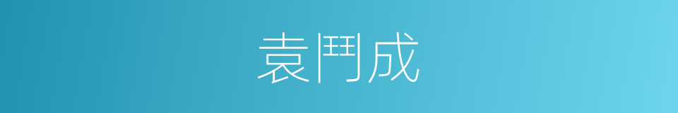 袁鬥成的同義詞