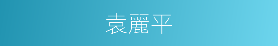 袁麗平的同義詞