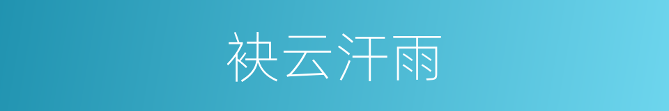 袂云汗雨的意思