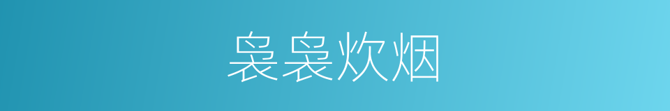袅袅炊烟的意思