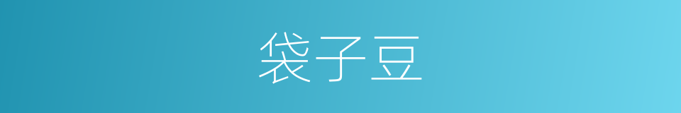 袋子豆的同义词